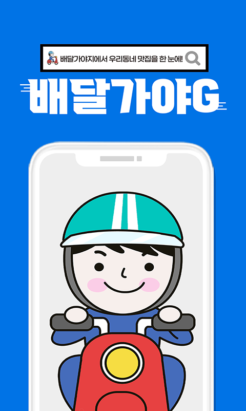 Android application 배달가야G screenshot