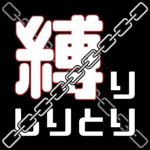 縛りしりとり Google Play 應用程式