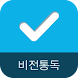 두란노 비전통독 - Androidアプリ