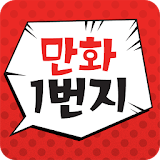만화1번지 - 무료만화,천벌,짱,도시정벌,만화일번지 icon