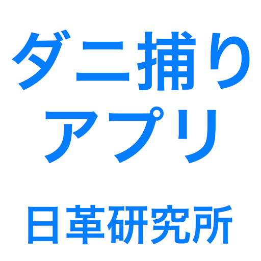 ダニ捕りアプリ logo