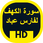 Cover Image of Download سورة الكهف لفارس عباد 1 APK