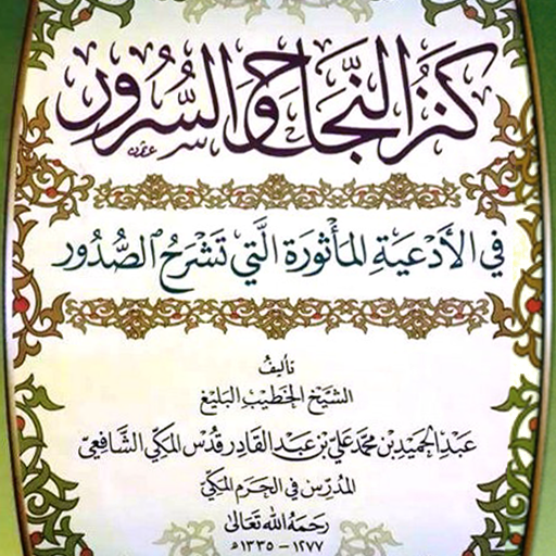 كنز النجاح والسرور وشرح الصدور logo
