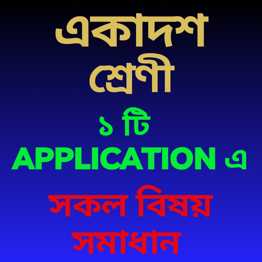 একাদশ শ্রেণী সকল বিষয় সমাধান logo