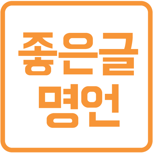 좋은글 명언 - 공감, 힐링, 성공 logo