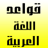 قواعد اللغة العربية -  ملخصات