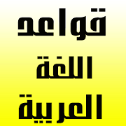 قواعد اللغة العربية -  ملخصات ‎  Icon