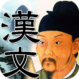 中高生の漢文 icon