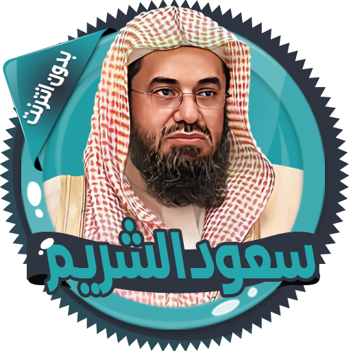 سعود الشريم قرأن كامل بدون نت 2.8.0 Icon