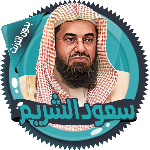 سعود الشريم قرأن كامل بدون نت icon