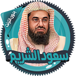 「سعود الشريم قرأن كامل بدون نت」のアイコン画像