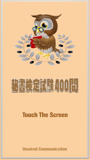 Android application 秘書検定400問-解説付 screenshort