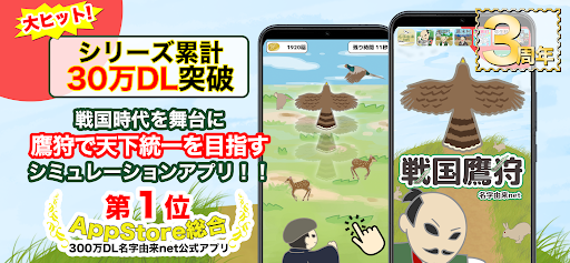 Android application 戦国鷹狩〜天下統一を鷹狩で目指せ〜 screenshort