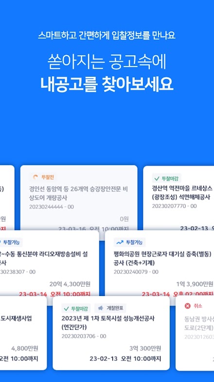 비드톡톡: 내 손안의 똑똑한 전자입찰 Screen 3