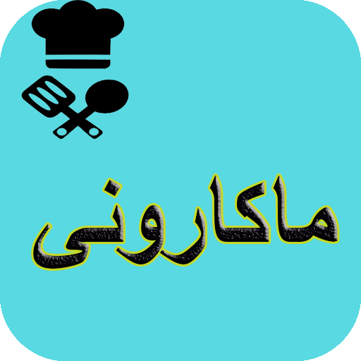 آشپزی انواع ماکارونی logo