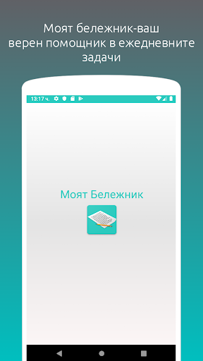 Android application Моят Бележник screenshort