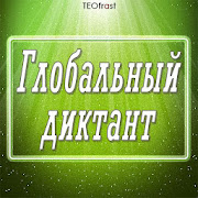 Global dictation in the Russian language  Icon