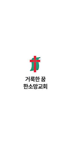 Android application 여수한소망교회 screenshort