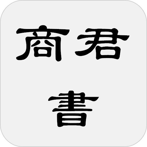 商君書(也稱商子) logo