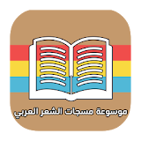 موسوعة مسجات الشعر العربي icon