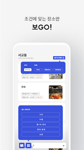고고 gogo - 쉽고 빠른 장소 찾기! Screenshot 3 - AppWisp.com