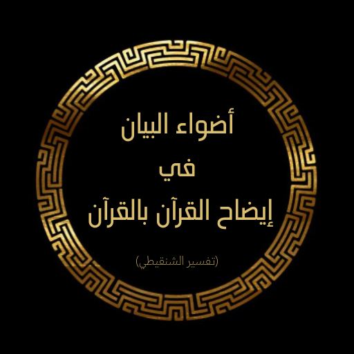 كتاب أضواء البيان كامل logo