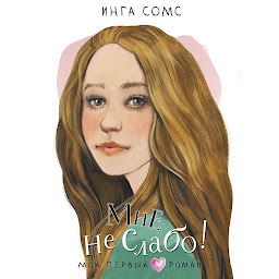 Icon image Мне не слабо!