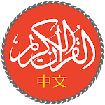 Cover Image of Télécharger Quran With Chinese Translation 1.0 APK