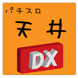 ﾊﾟﾁｽﾛ天井DX icon