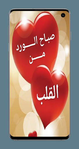 Android application صباح الخير للعشاق screenshort