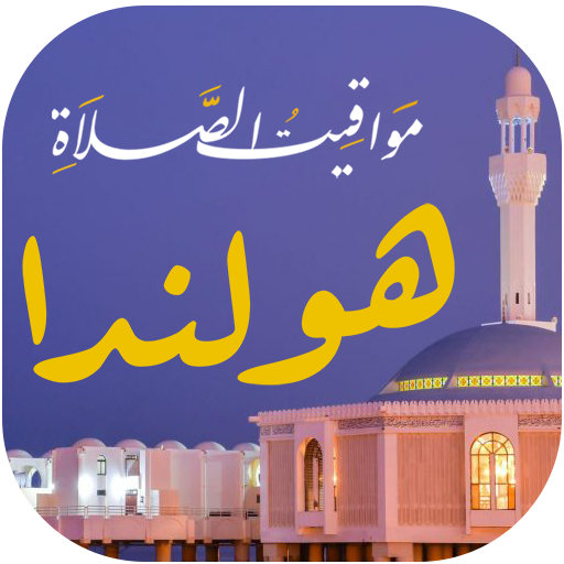 مواقيت الصلاة بهولندا logo