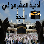 Cover Image of Descargar دعاء العشر الأوائل من ذي الحجة  APK
