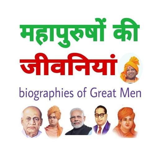महापुरुषों की जीवनियां - Mahapurusho ki jivaniya