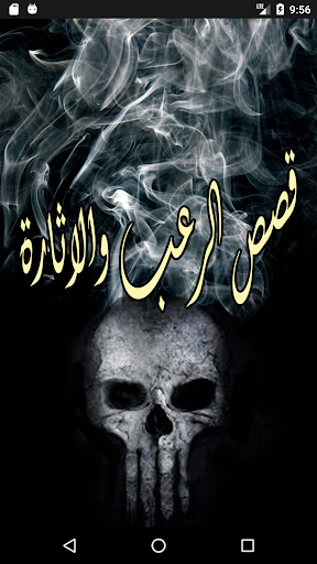 Android application قصص الرعب والاثارة screenshort