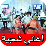اغاني شعبية مغربية 24/24 icon