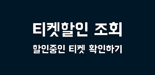공연티켓 할인 조회