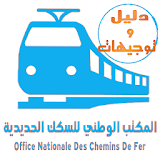 المكتب الوطني للسكك الحديدية -ONCF( دليل وتوجيهات) icon