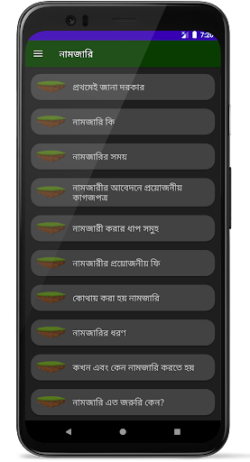 জমি-জমা সংক্রান্ত সকল তথ্য