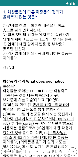 맞춤형화장품 조제관리사 Screen 2