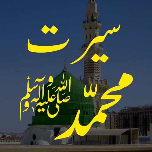 Seerat Un Nabi - Muhammad ﷺ logo