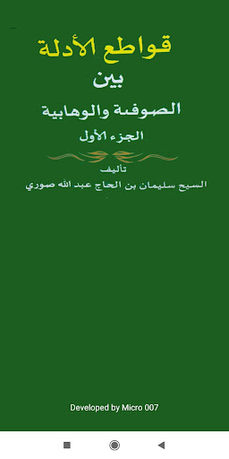 قواطع الأدلة بين الصوفية والوه