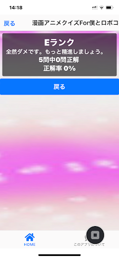 漫画アニメクイズFor僕とロボコ検定アプリ Screen 3