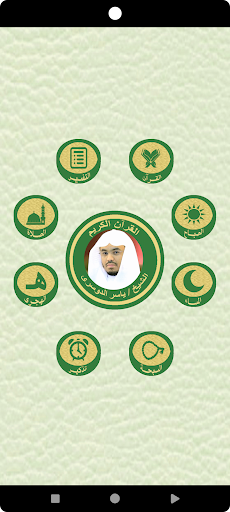 Android application الشيخ الدوسرى القرآن كاملا screenshort
