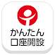 東海東京証券かんたんダイレクトサービス 口座開設アプリ - Androidアプリ