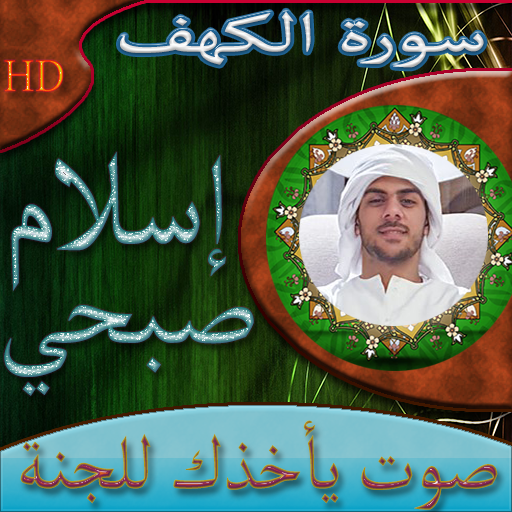Android application سورة الكهف إسلام صبحي بدون نت screenshort