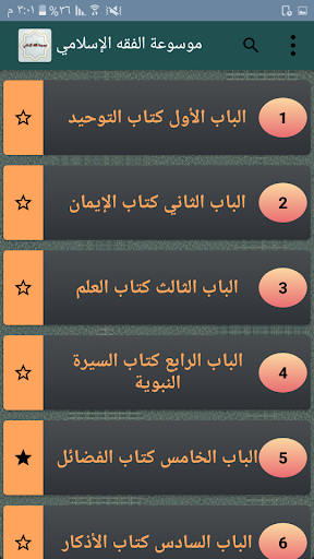 موسوعة الفقه الإسلامي Screen 2