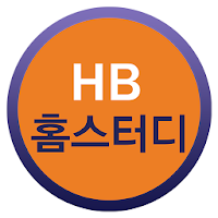 HB홈스터디