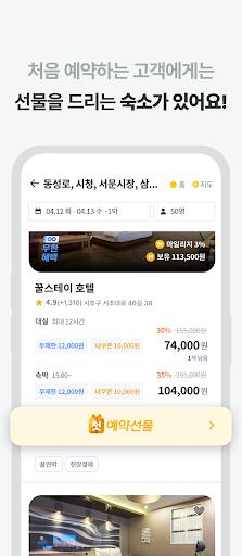 꿀스테이 - 가성비 숙박앱 꿀스테이 screenshot 4