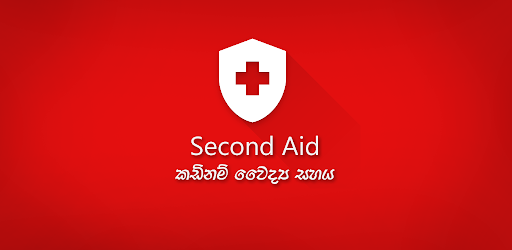Second Aid - කඩිනම් වෛද්‍ය සහය