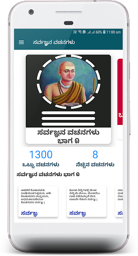 Android application ಸರ್ವಜ್ಞನ ವಚನಗಳು : 1000+ ವಚನಗಳು screenshort